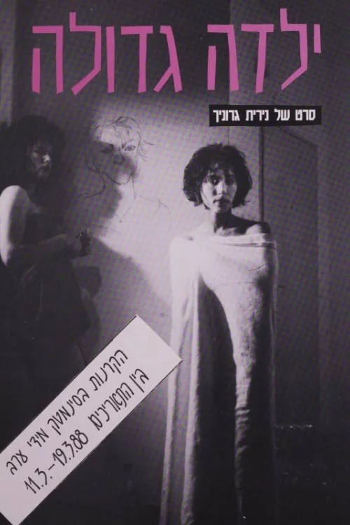 ילדה גדולה