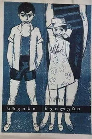 სხვისი შვილები