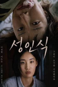성인식
