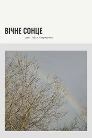 Вічне сонце
