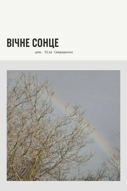 Вічне сонце
