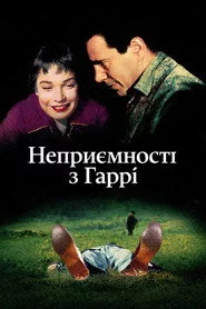 Неприємності з Гаррі