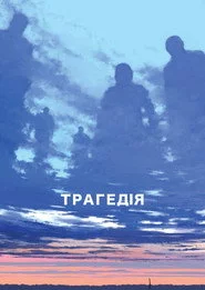 Трагедія