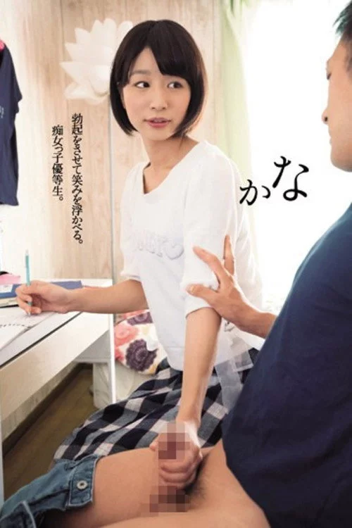 勃起をさせて笑みを浮かべる。痴女っ子優等生。かな まなかかな