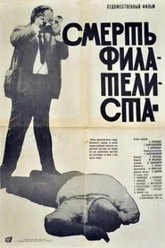 ფილატელისტის სიკვდილი