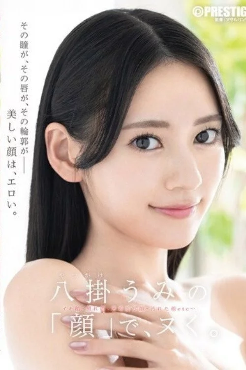 [ABF-353]八掛うみの「顔」で、ヌく。