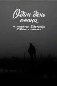 Один день осені