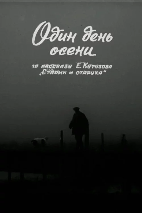 Один день осені