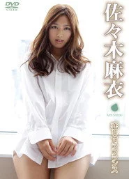 佐々木麻衣/恋してラフランス