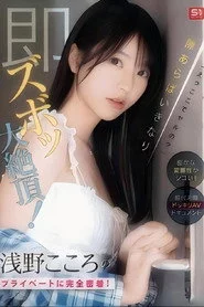 SONE-905 「えっここでヤルの？」密かな変態性がシコい！浅野こころのプライベートに完全密着！隙あらばいきなり即ズボッ大絶頂！前代未聞ドッキリAVドキュメント （ブルーレイディスク