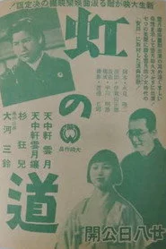 虹の道