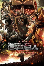 劇場版「進撃の巨人」前編〜紅蓮の弓矢〜