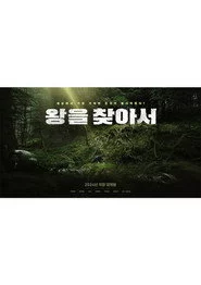 왕을 찾아서