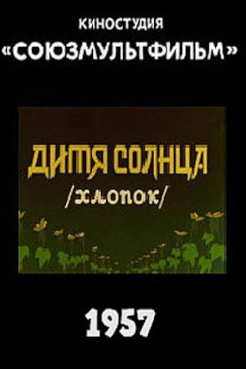 Дитя солнца
