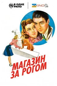 Крамничка за рогом