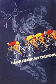Один шанс из тысячи