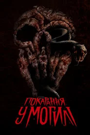 Покарання у могилі