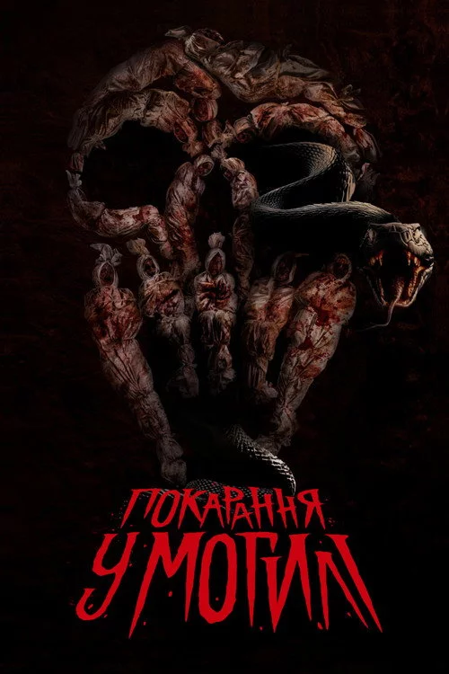 Покарання у могилі