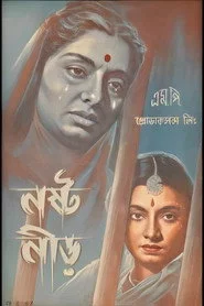 নষ্টনীড়