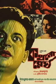 কখনো মেঘ