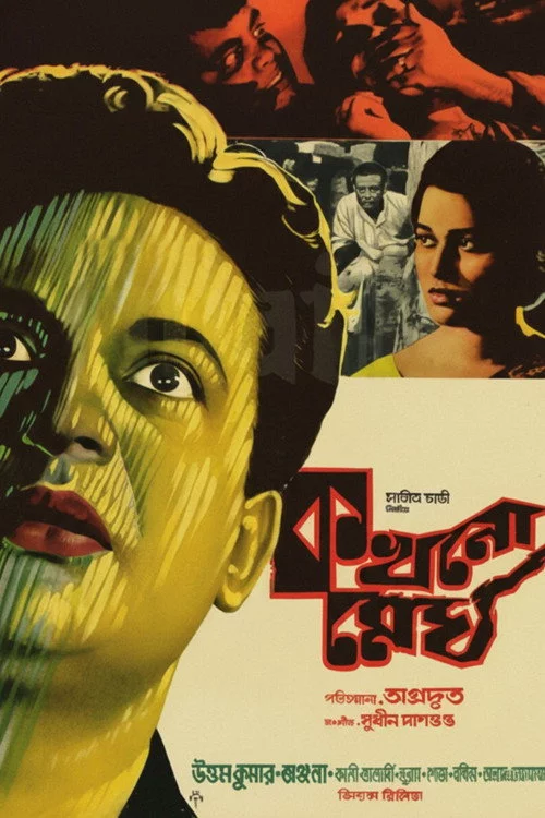 কখনো মেঘ