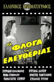 Η φλόγα της ελευθερίας