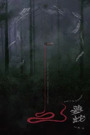 夢蛇