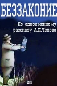Беззаконие