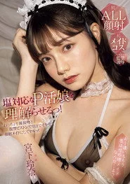 MIDA-008 塩対応なP活娘を理解らせるっ！ねっちょり涎接吻と復讐ピストンで朝までイカせて顔射メイドにしてヤルッ！