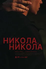 Никола, Никола