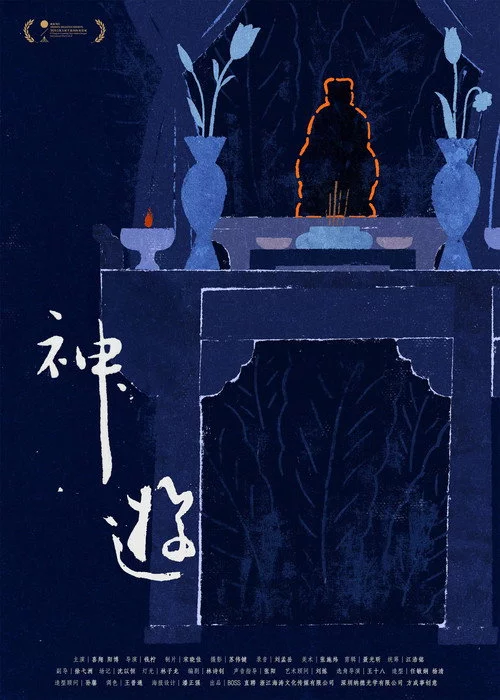 神游