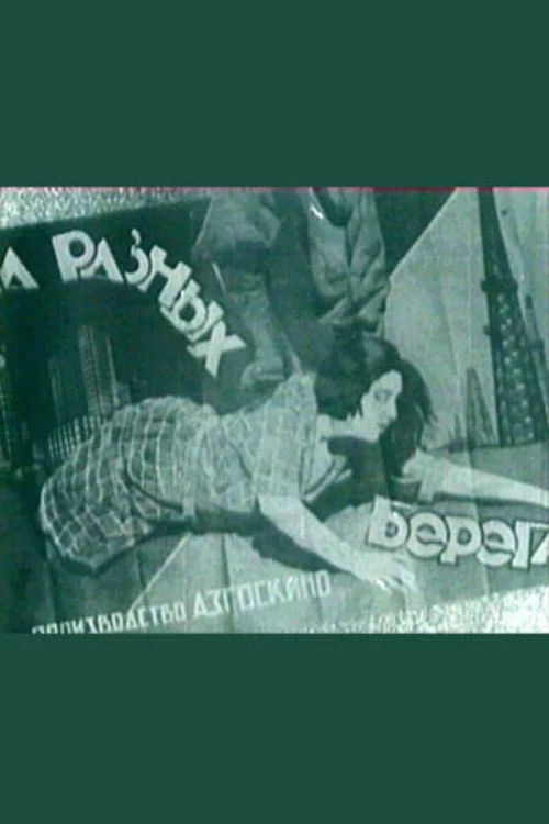 На разных берегах
