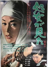 処女が見た