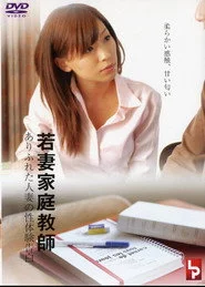 若妻家庭教師 ありふれた人妻の性体験告白
