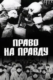Право на правду