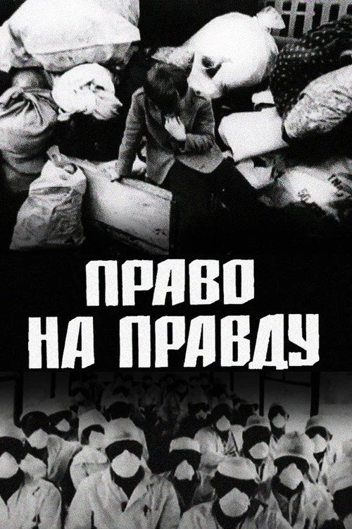Право на правду
