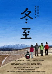 冬至
