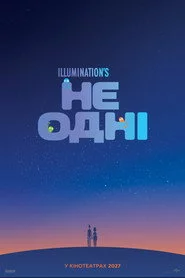 Не одні