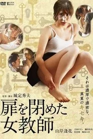 扉を閉めた女教師