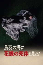 鳥羽の海に花嫁の死体を見た!