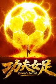 功夫女足