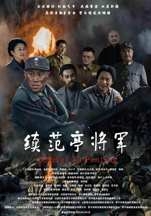 续范亭将军