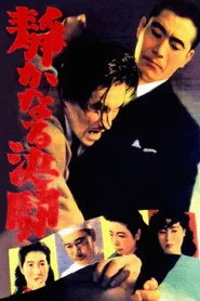 静かなる決闘