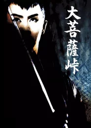 大菩薩峠