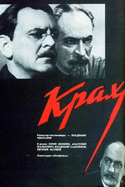 Крах