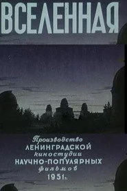 Вселенная