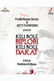 কেউ বলে বিপ্লবী, কেউ বলে ডাকাত