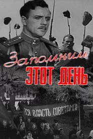 Запомнім гэты дзень