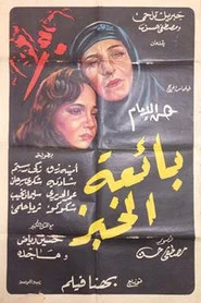 بائعة الخبز