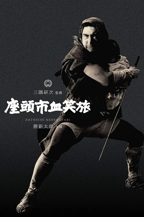 座頭市血笑旅